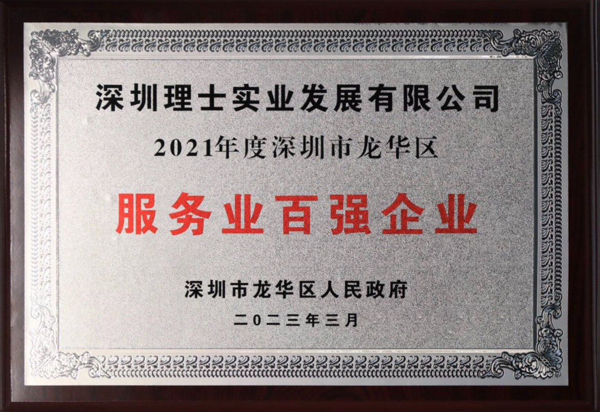 2021年度深圳市龙华区服务业百强企业