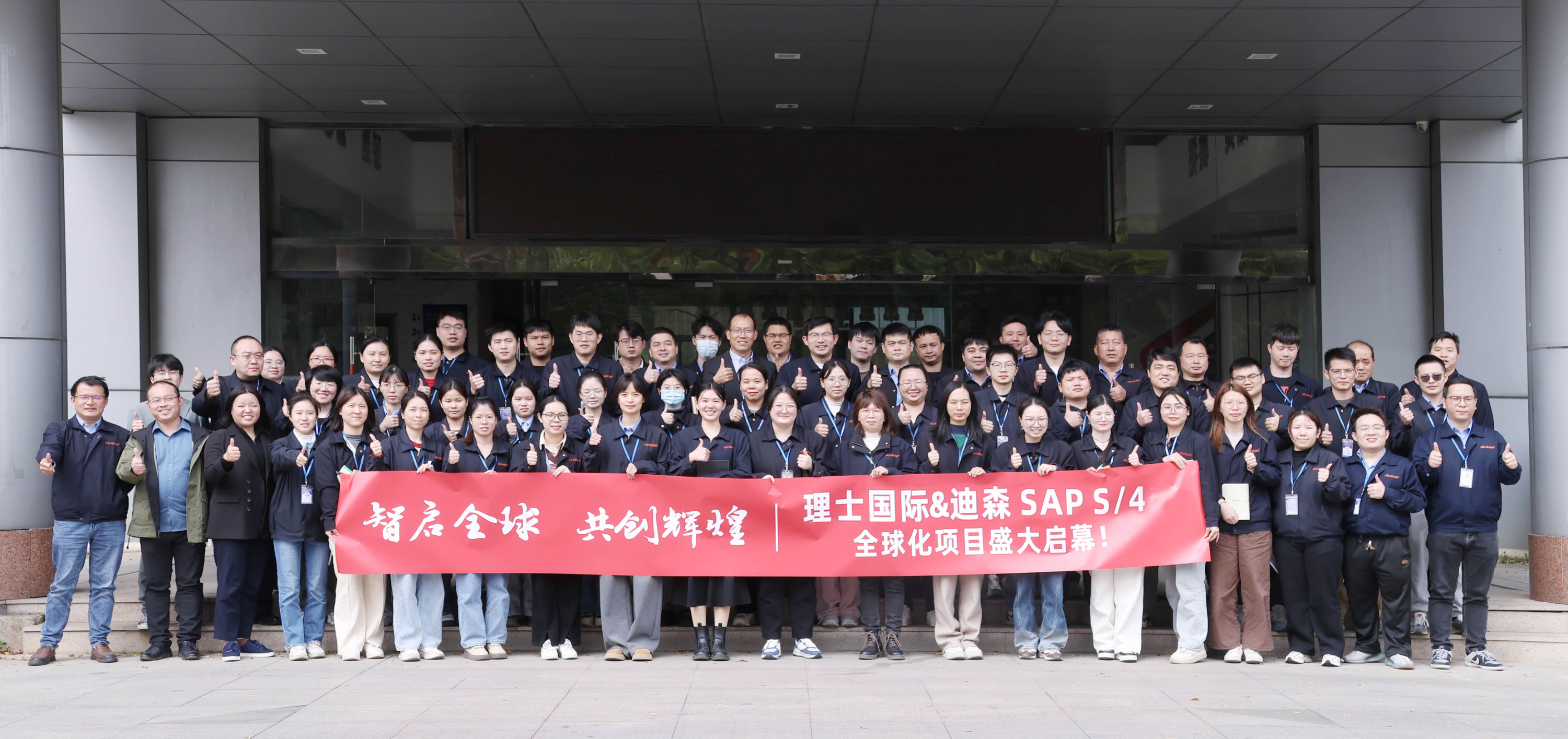 智启全球 共创辉煌 | 理士国际&迪森SAP S/4全球化项目正式启幕